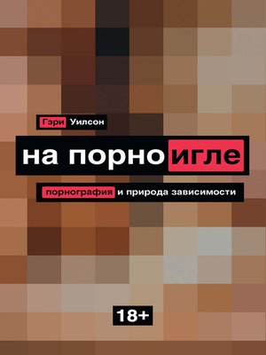 cover image of На порноигле. Порнография и природа зависимости